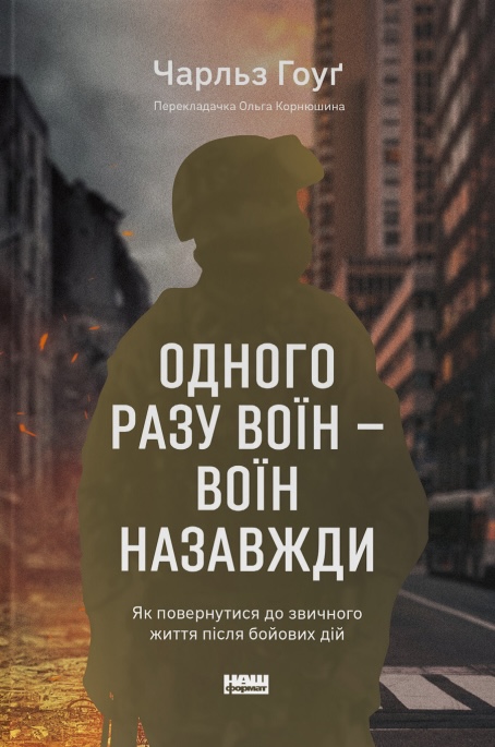 Одного разу воїн - воїн назавжди. Як повернутися до звичного життя після бойових дій Одного разу воїн - воїн назавжди. Як повернутися до звичного життя після бойових дій