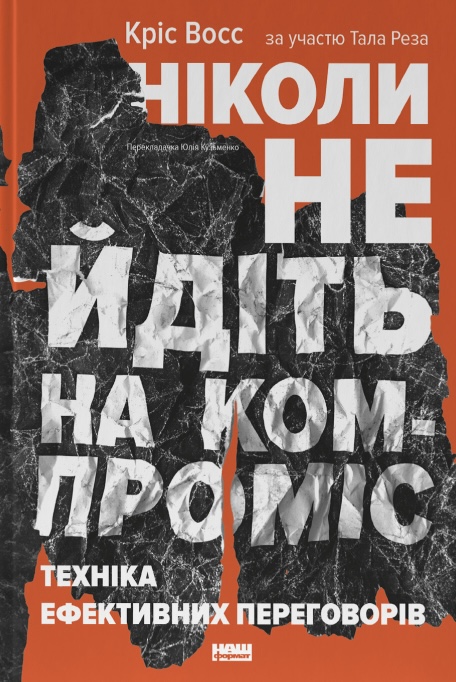 Ніколи не йдіть на компроміс. Техніка ефективних переговорів Ніколи не йдіть на компроміс. Техніка ефективних переговорів