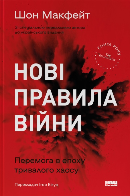 Нові правила війни. Перемога в епоху тривалого хаосу Нові правила війни. Перемога в епоху тривалого хаосу