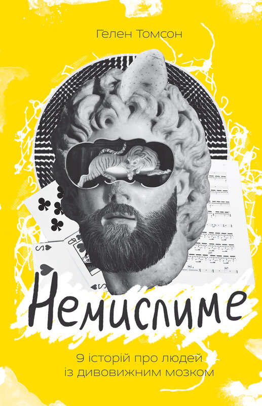 Немислиме. 9 історій про людей з дивовижним мозком Немислиме. 9 історій про людей з дивовижним мозком