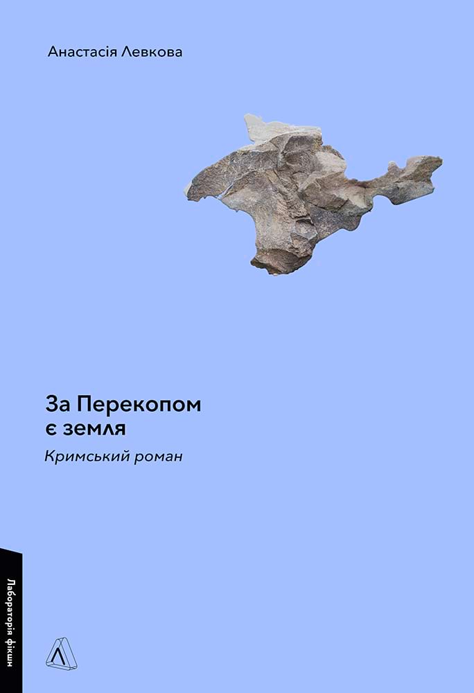 За Перекопом є земля За Перекопом є земля