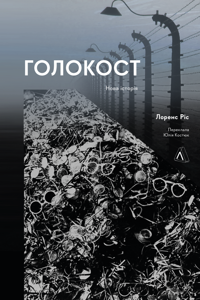 Голокост. Нова історія Голокост. Нова історія