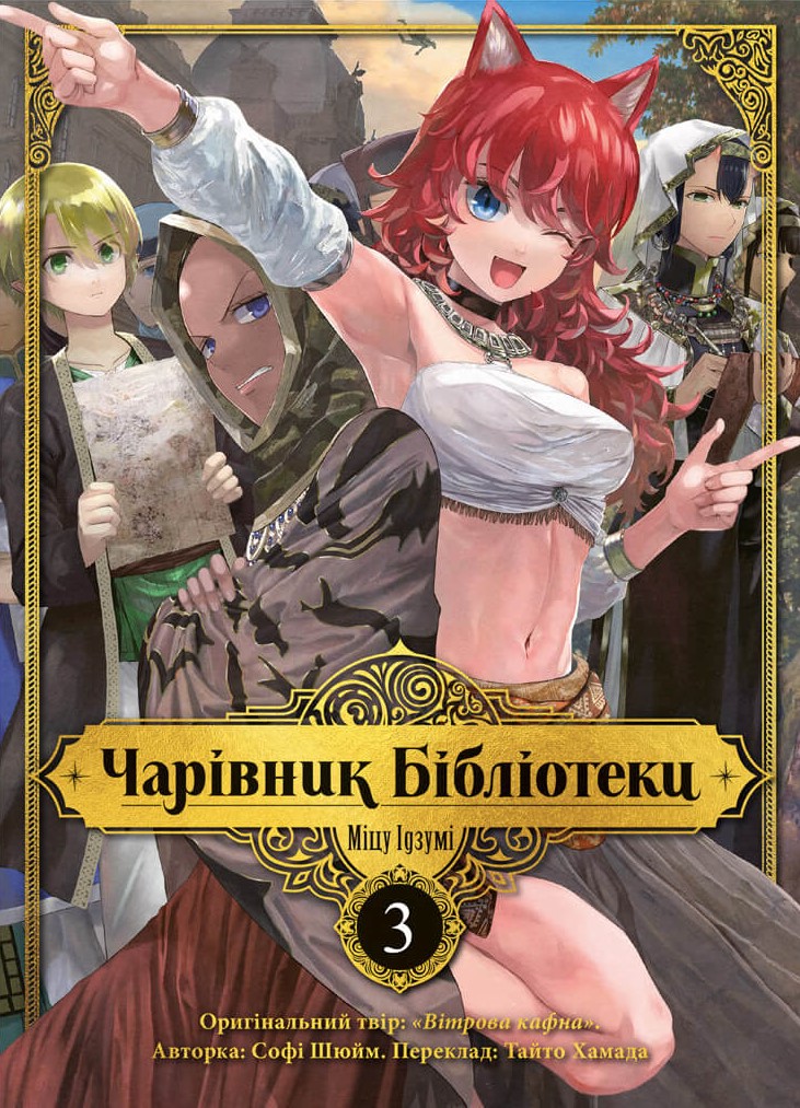 Чарівник бібліотеки. Том 3 Чарівник бібліотеки. Том 3