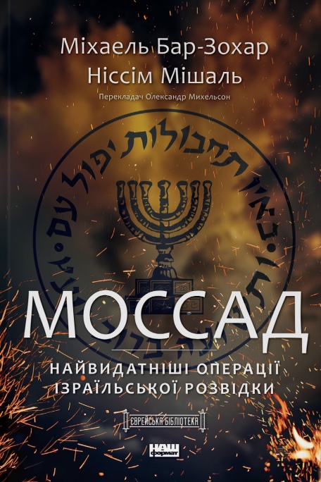 Моссад. Найвидатніші операції ізраїльської розвідки Моссад. Найвидатніші операції ізраїльської розвідки