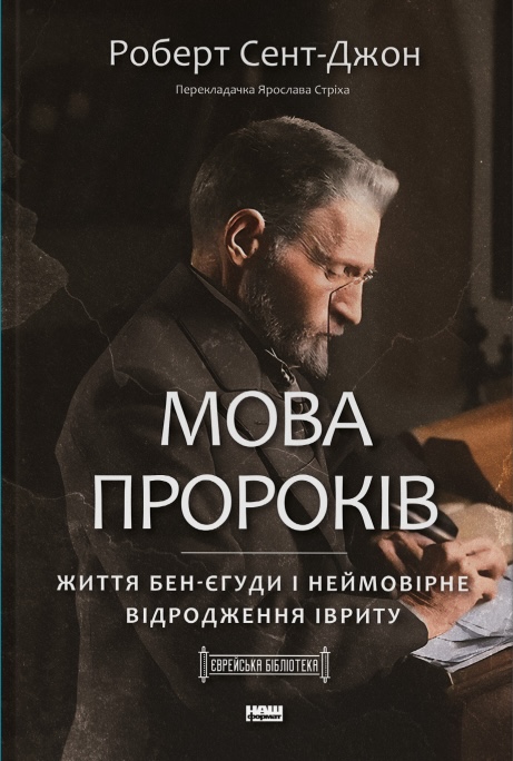 Мова пророків. Життя Бен-Єгуди та неймовірне відродження івриту Мова пророків. Життя Бен-Єгуди та неймовірне відродження івриту
