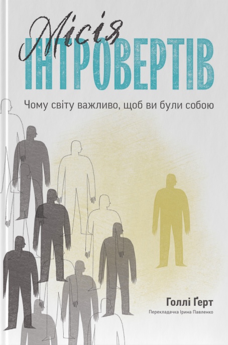 Місія інтровертів. Чому світу важливо, щоб ви були собою Місія інтровертів. Чому світу важливо, щоб ви були собою