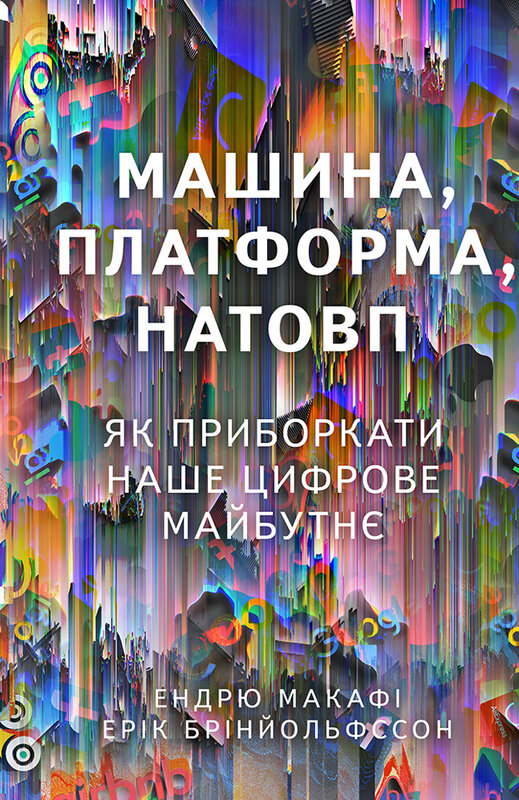 Машина, платформа, натовп Машина, платформа, натовп