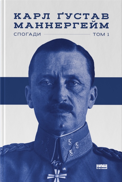 Маннергейм. Спогади. I Том Маннергейм. Спогади. I Том