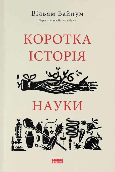 Коротка історія науки Коротка історія науки