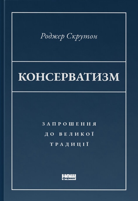 Консерватизм. Запрошення до великої традиції Консерватизм. Запрошення до великої традиції
