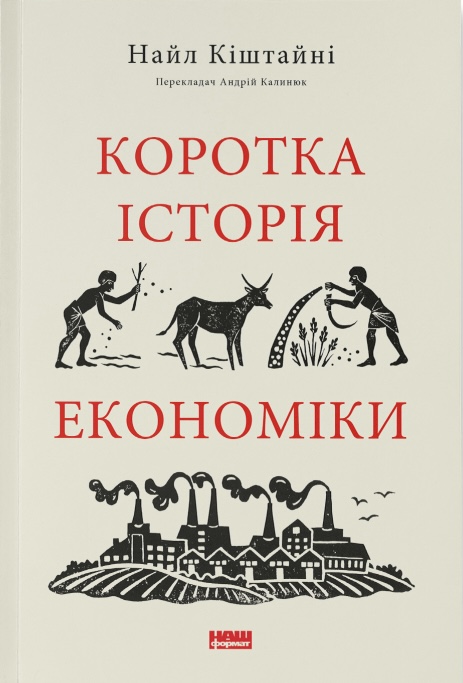 Коротка історія економіки Коротка історія економіки
