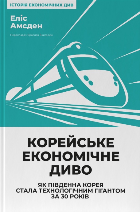 Корейське економічне диво: як Південна Корея стала технологічним гігантом за 30 років Корейське економічне диво: як Південна Корея стала технологічним гігантом за 30 років