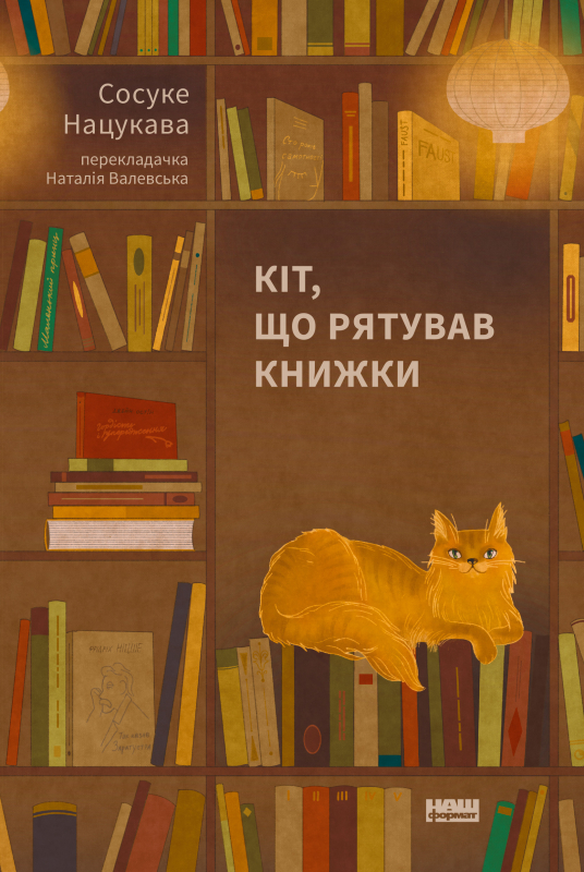 Кіт, що рятував книжки Кіт, що рятував книжки