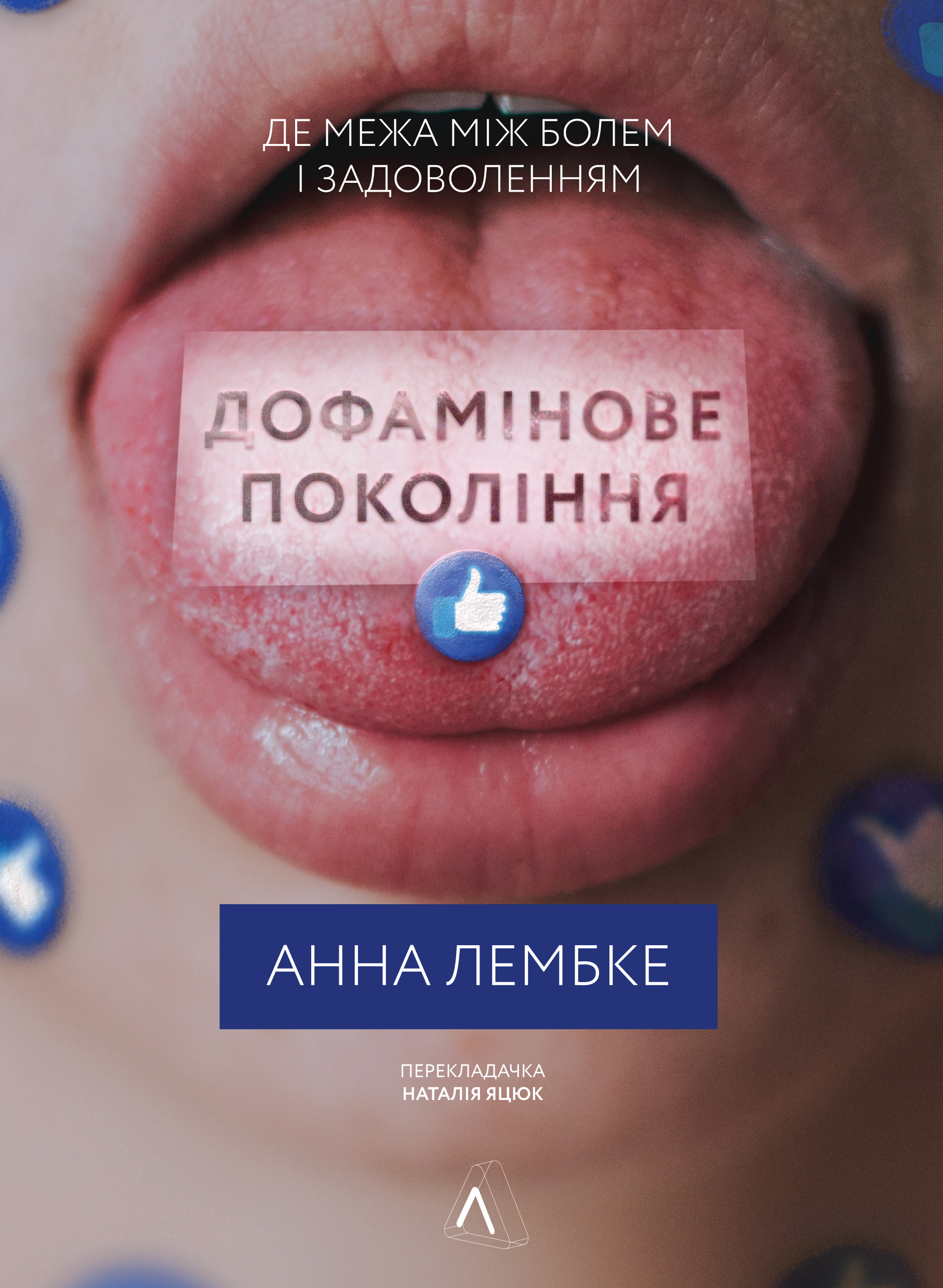 Дофамінове покоління. Де межа між болем і задоволенням Дофамінове покоління. Де межа між болем і задоволенням