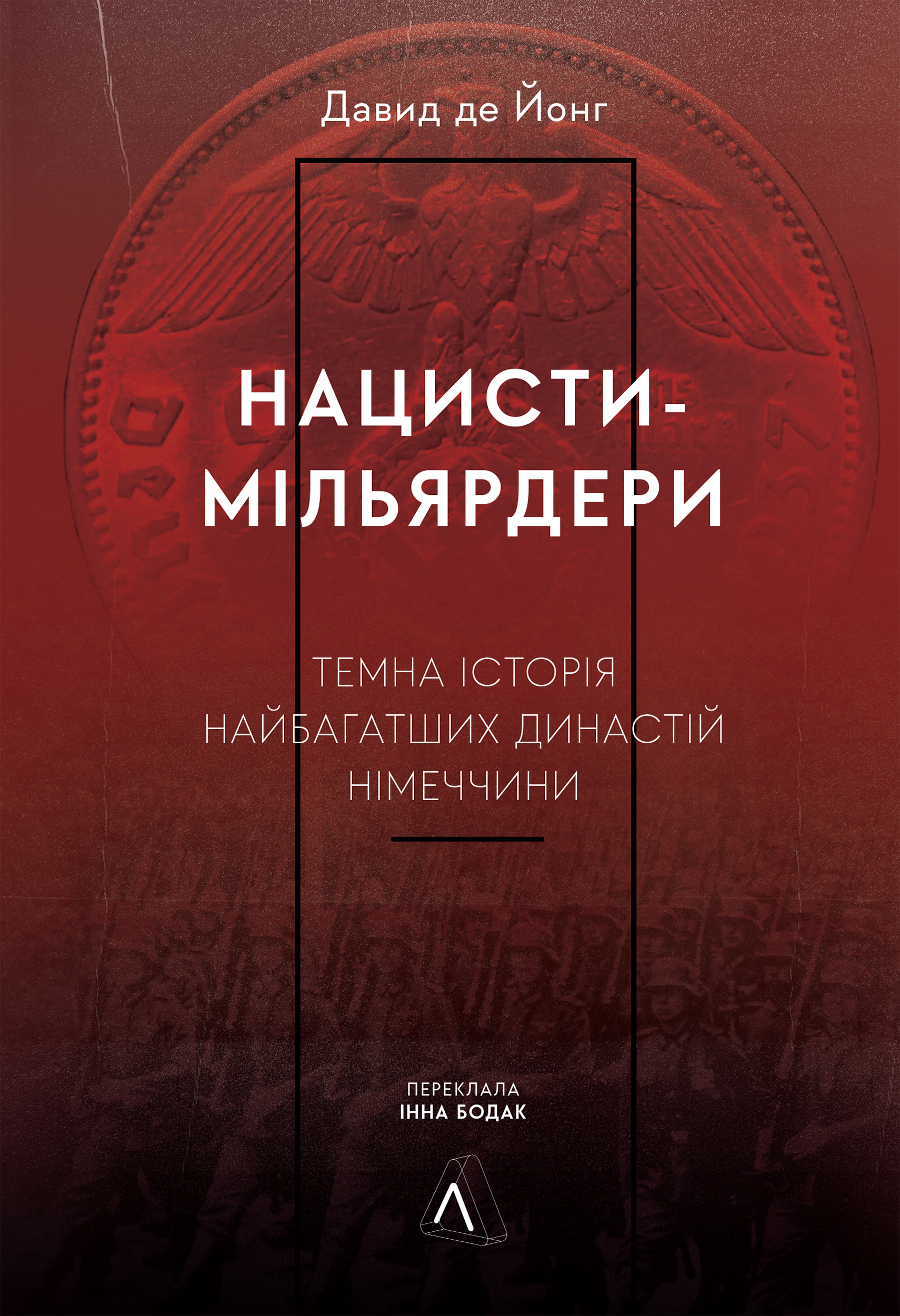 Нацисти-мільярдери. Темна історія найбагатших династій Німеччини Нацисти-мільярдери. Темна історія найбагатших династій Німеччини