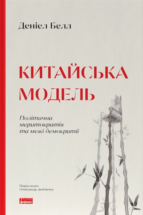 Китайська модель. Політична меритократія та межі демократії Китайська модель. Політична меритократія та межі демократії