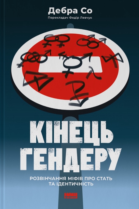 Кінець гендеру. Розвінчання міфів про стать та ідентичність Кінець гендеру. Розвінчання міфів про стать та ідентичність