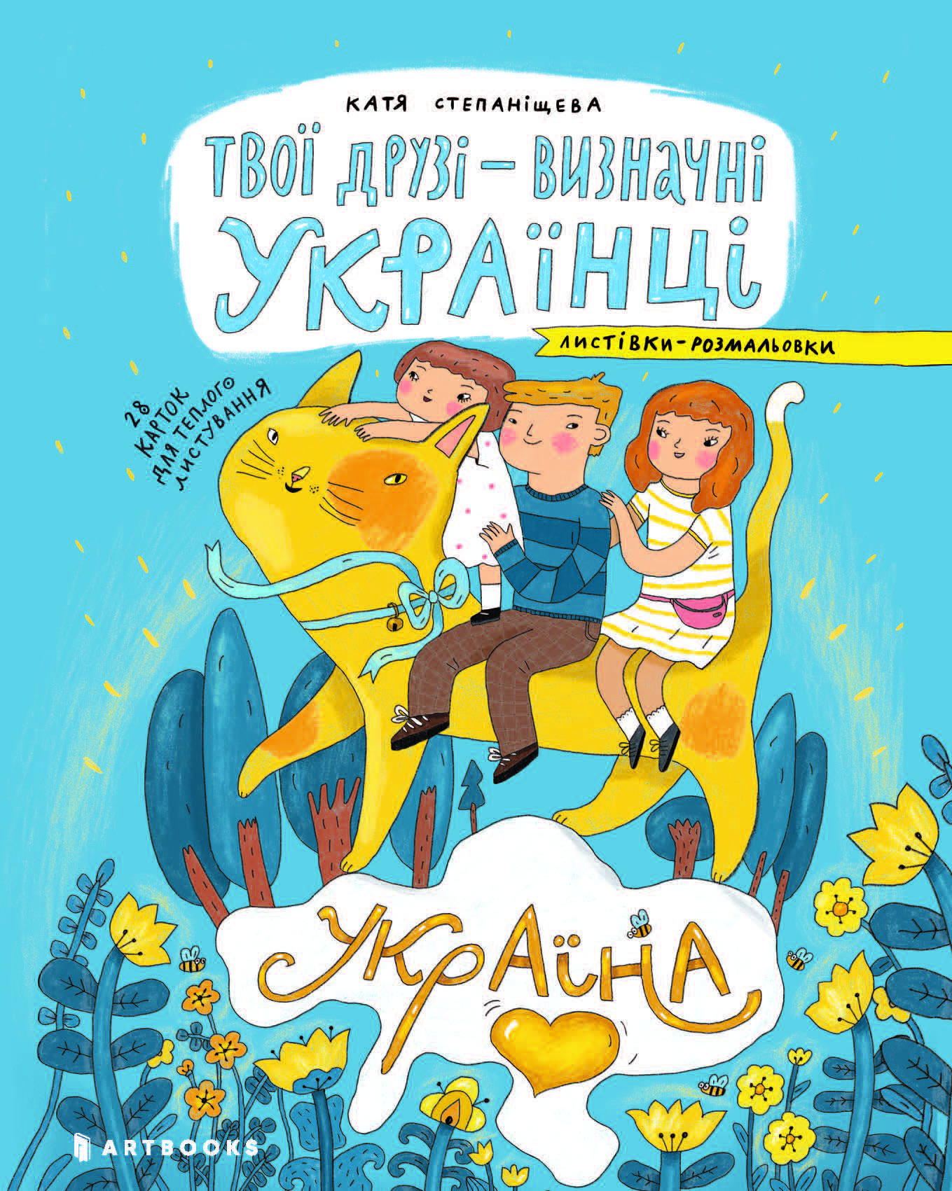 Твої друзі - визначні українці. Листівки-розмальовки Твої друзі - визначні українці. Листівки-розмальовки