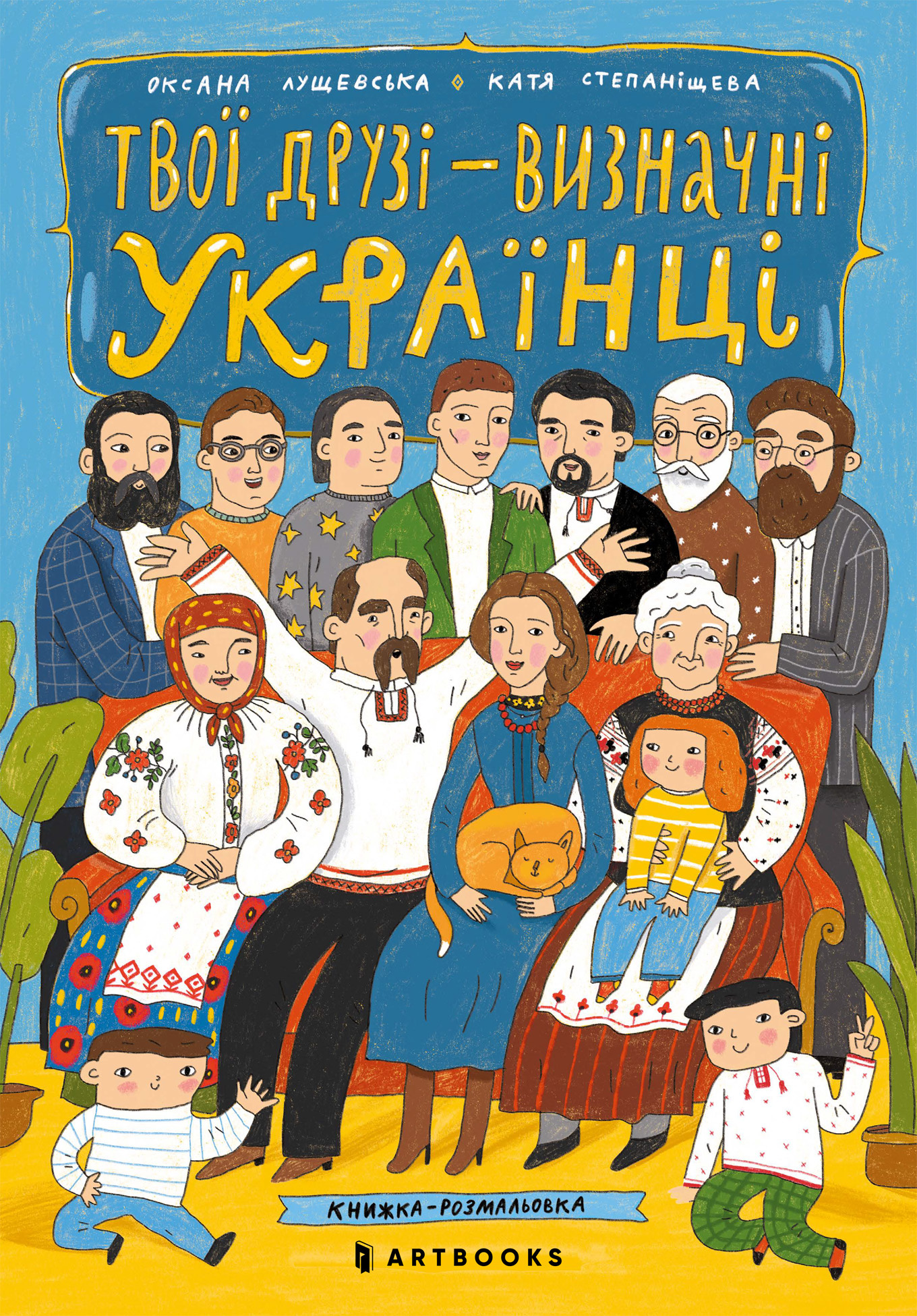 Твої друзі - визначні українці Твої друзі - визначні українці