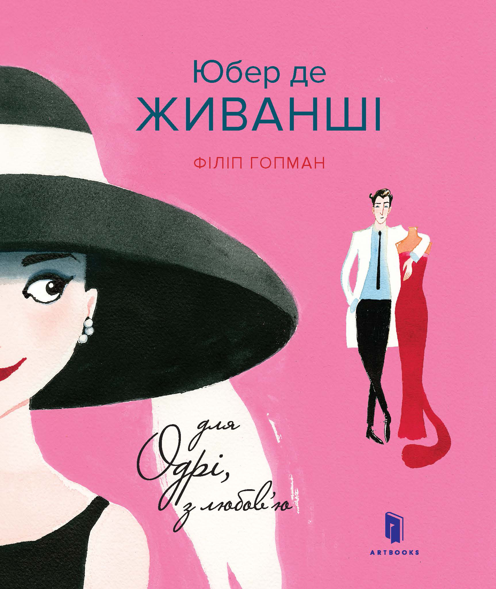 Юбер де ЖИВАНШІ. Для Одрі, з любов’ю Юбер де ЖИВАНШІ. Для Одрі, з любов’ю
