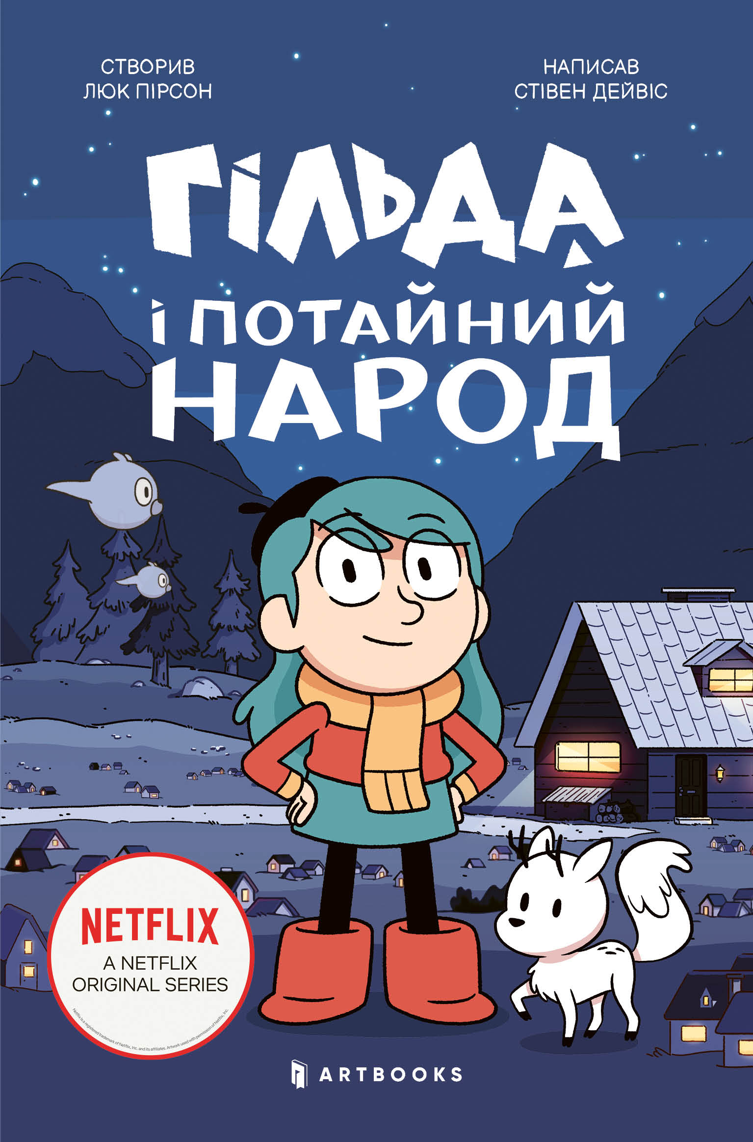 Гільда і потайний народ Гільда і потайний народ