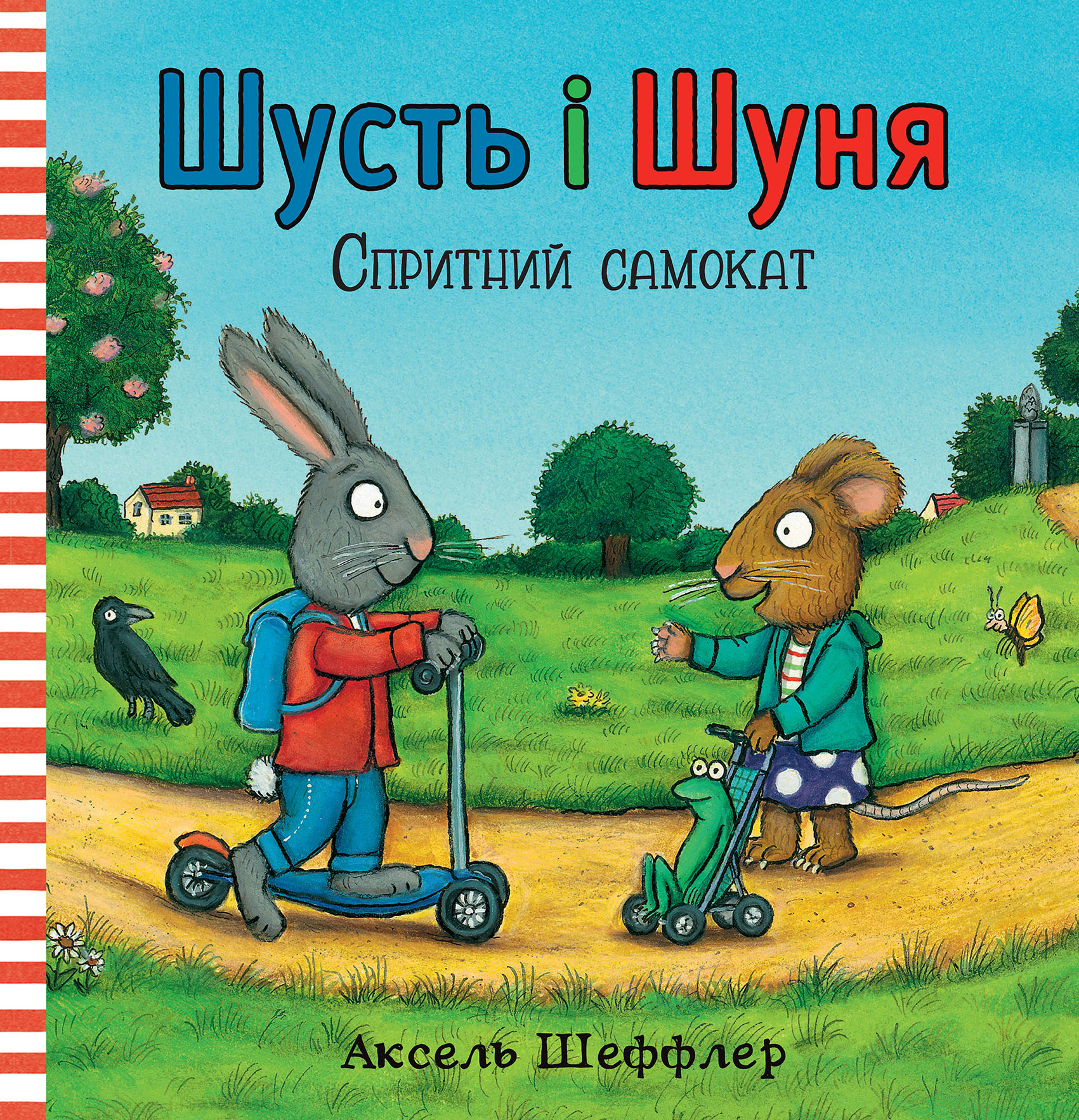 Шусть і Шуня. Спритний самокат Шусть і Шуня. Спритний самокат
