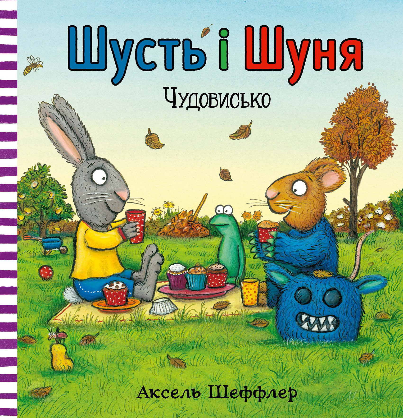 Шусть і Шуня. Чудовисько Шусть і Шуня. Чудовисько