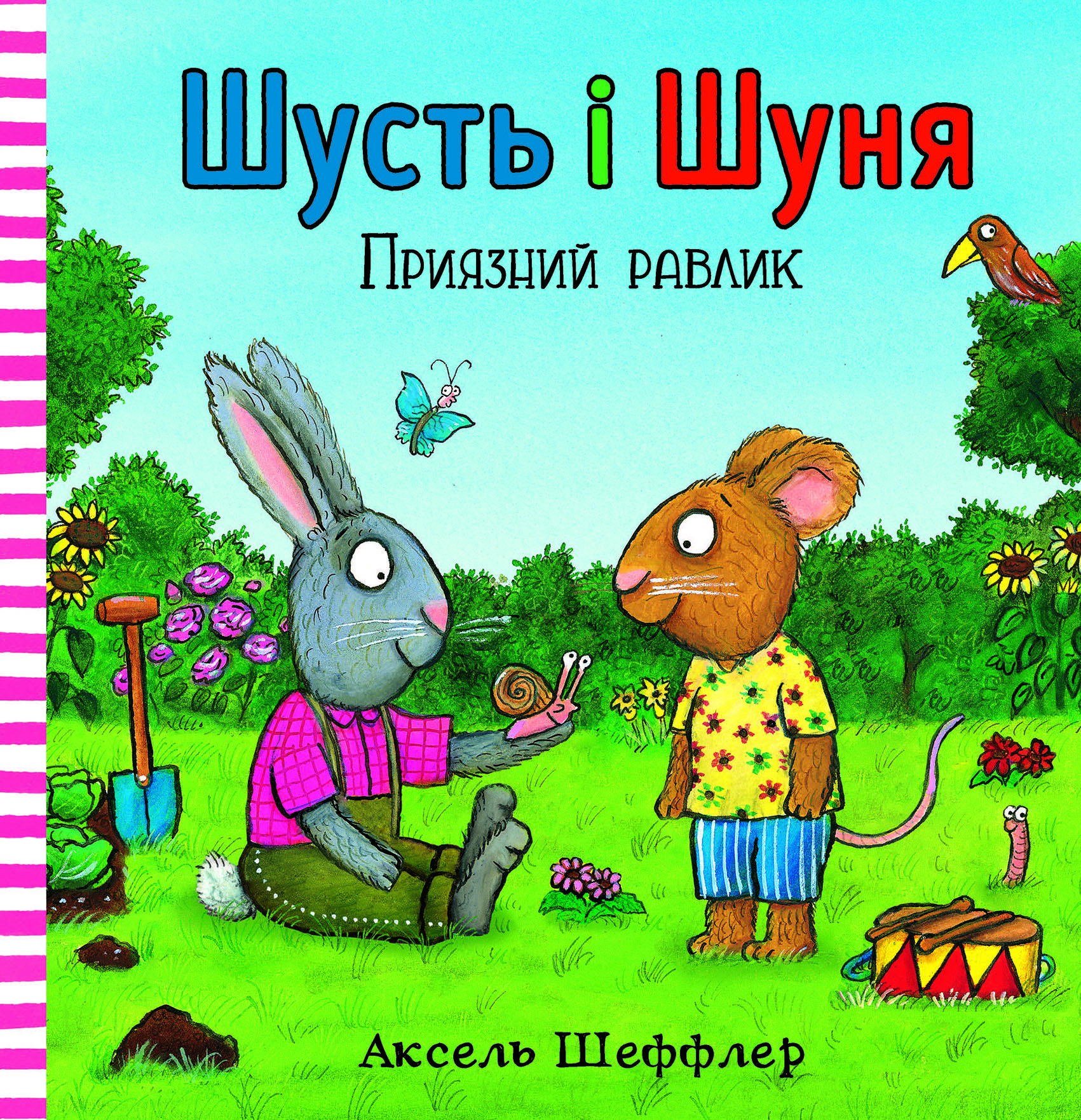 Шусть і Шуня. Приязний равлик Шусть і Шуня. Приязний равлик