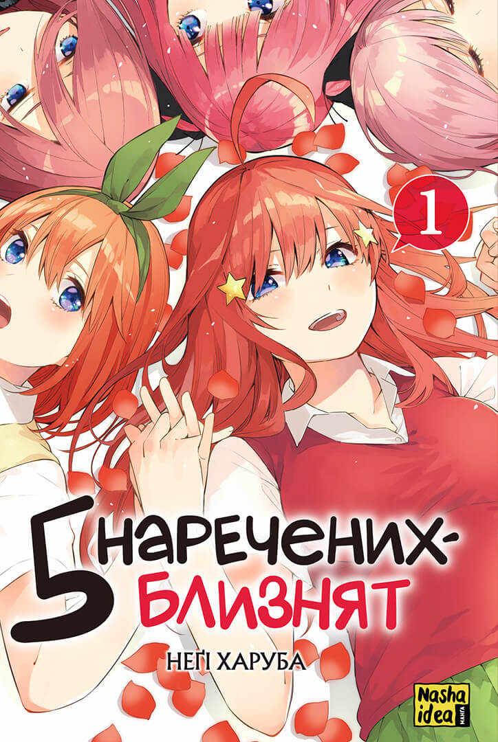 П'ять наречених-близнят. Том 1 П'ять наречених-близнят. Том 1