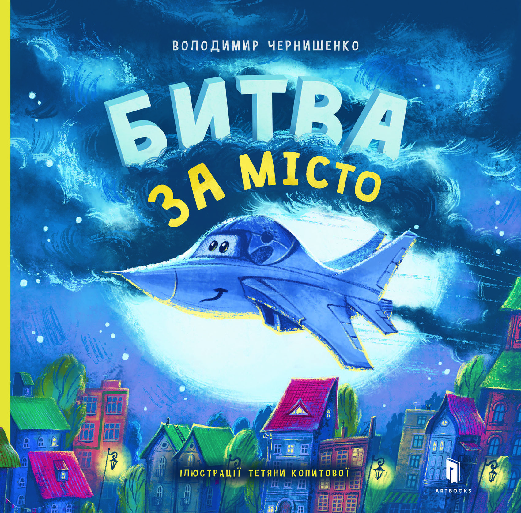 Битва за місто Битва за місто