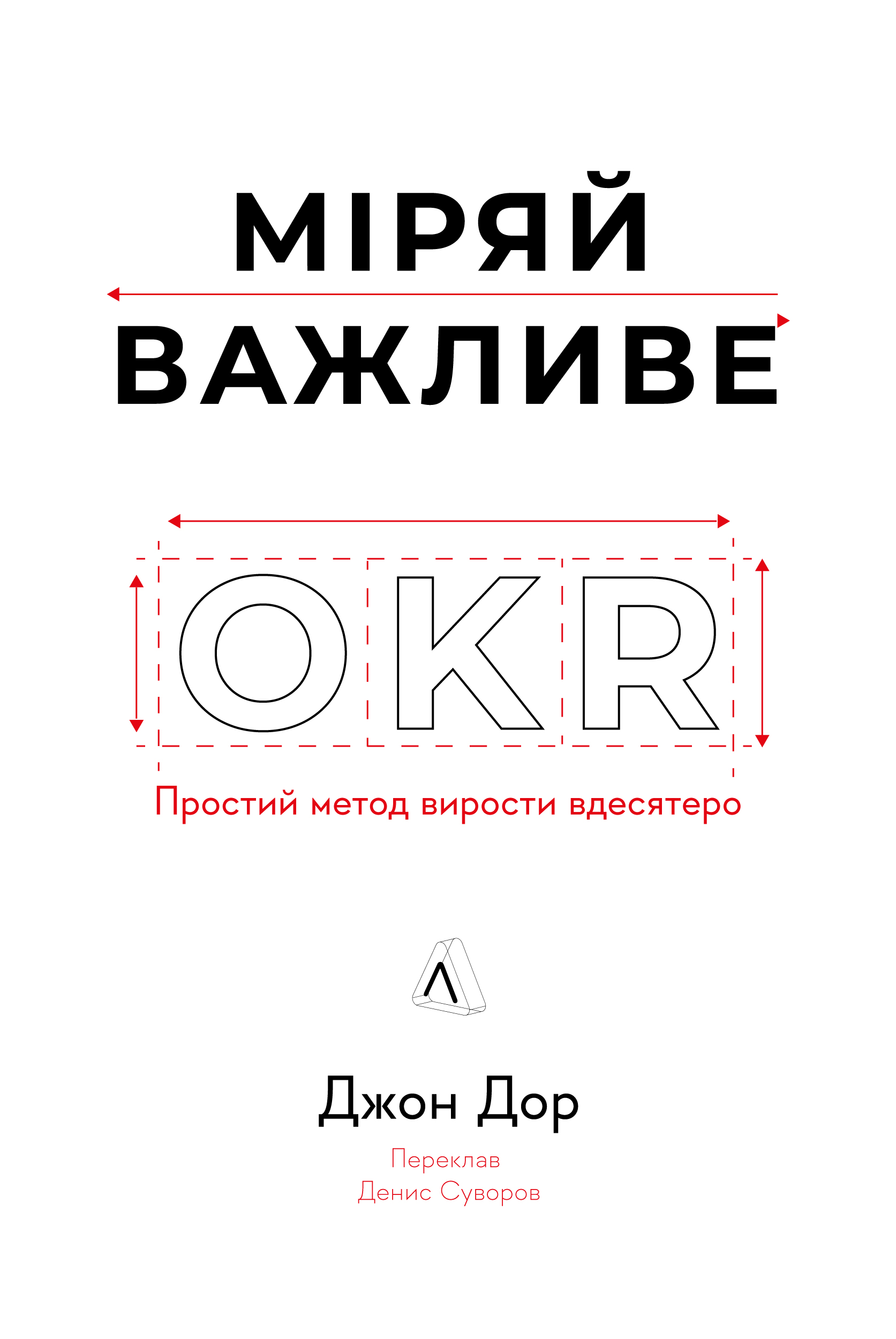 Міряй важливе. OKR: простий метод вирости вдесятеро Міряй важливе. OKR: простий метод вирости вдесятеро