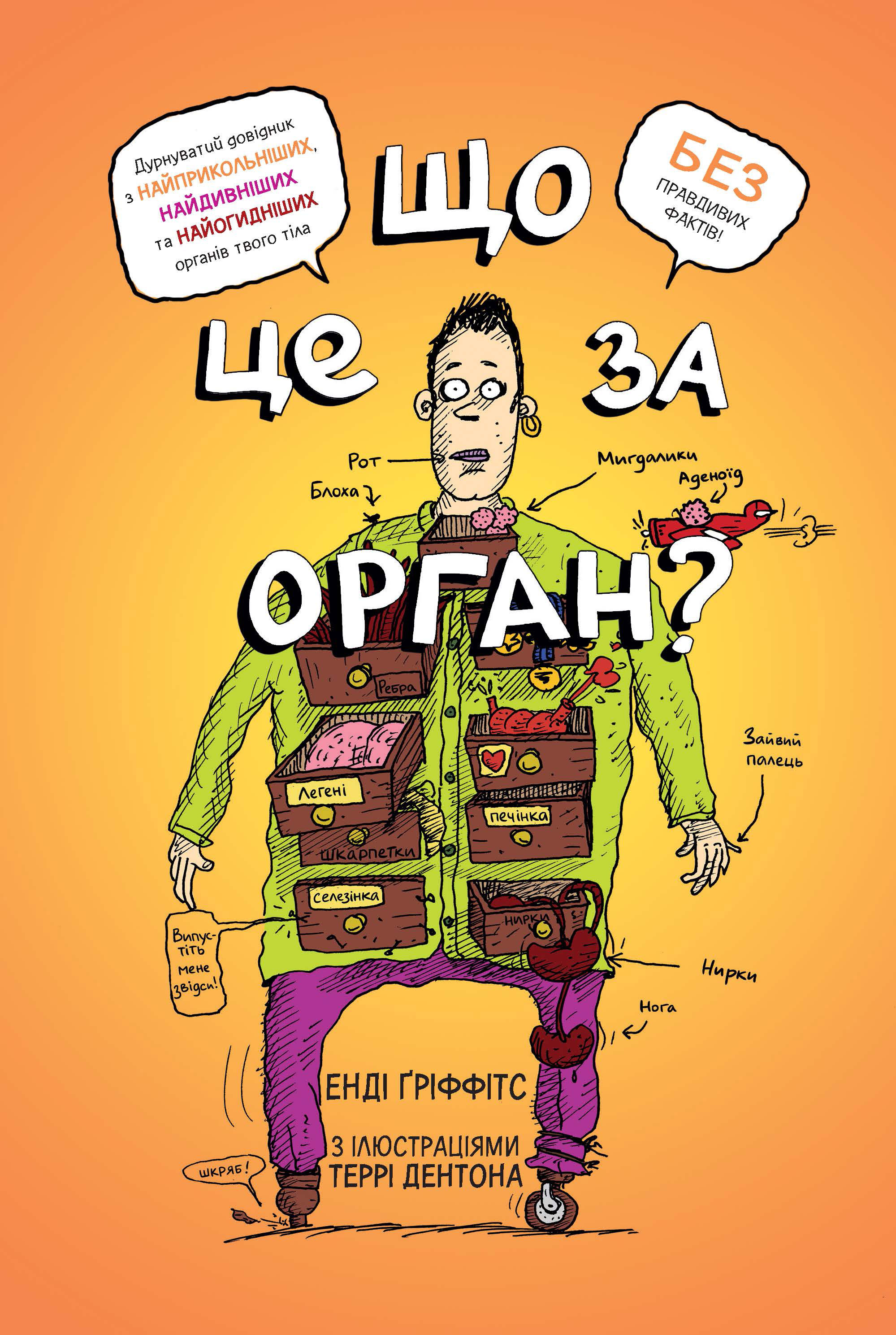 Що це за орган? Дурнуватий довідник з анатомії твого тіла Що це за орган? Дурнуватий довідник з анатомії твого тіла