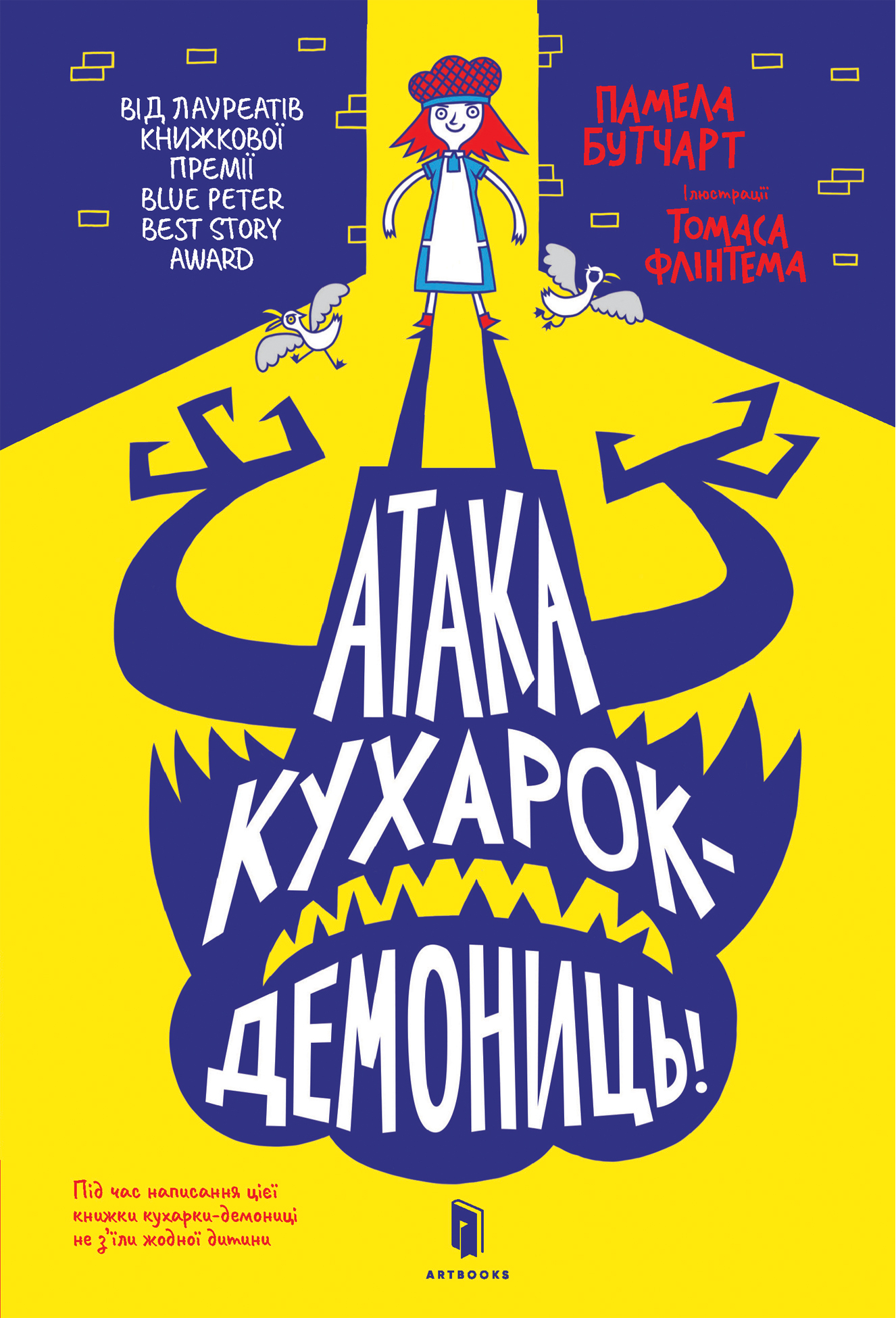 Атака кухарок-демониць! Атака кухарок-демониць!