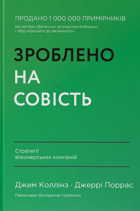 Зроблено на совість. Стратегії візіонерських компаній Зроблено на совість. Стратегії візіонерських компаній