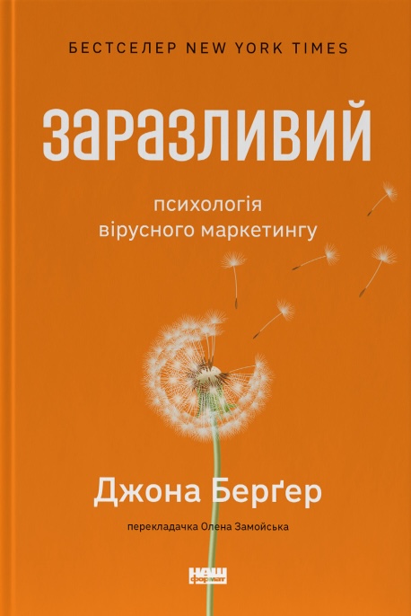 Заразливий. Психологія вірусного маркетингу Заразливий. Психологія вірусного маркетингу