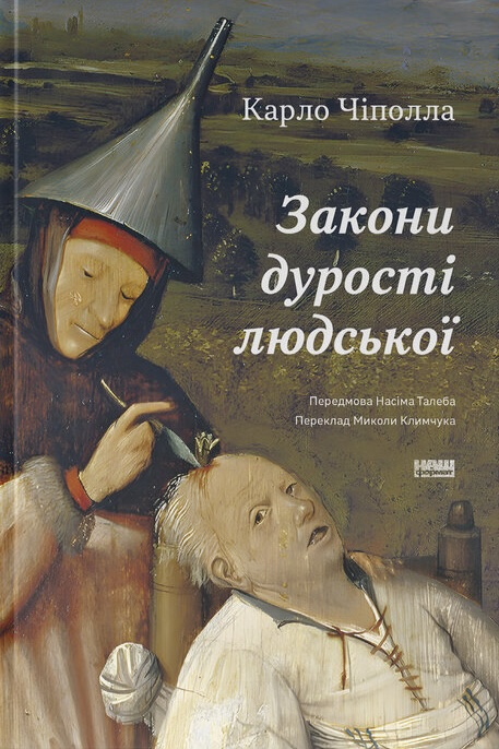 Закони дурості людської Закони дурості людської
