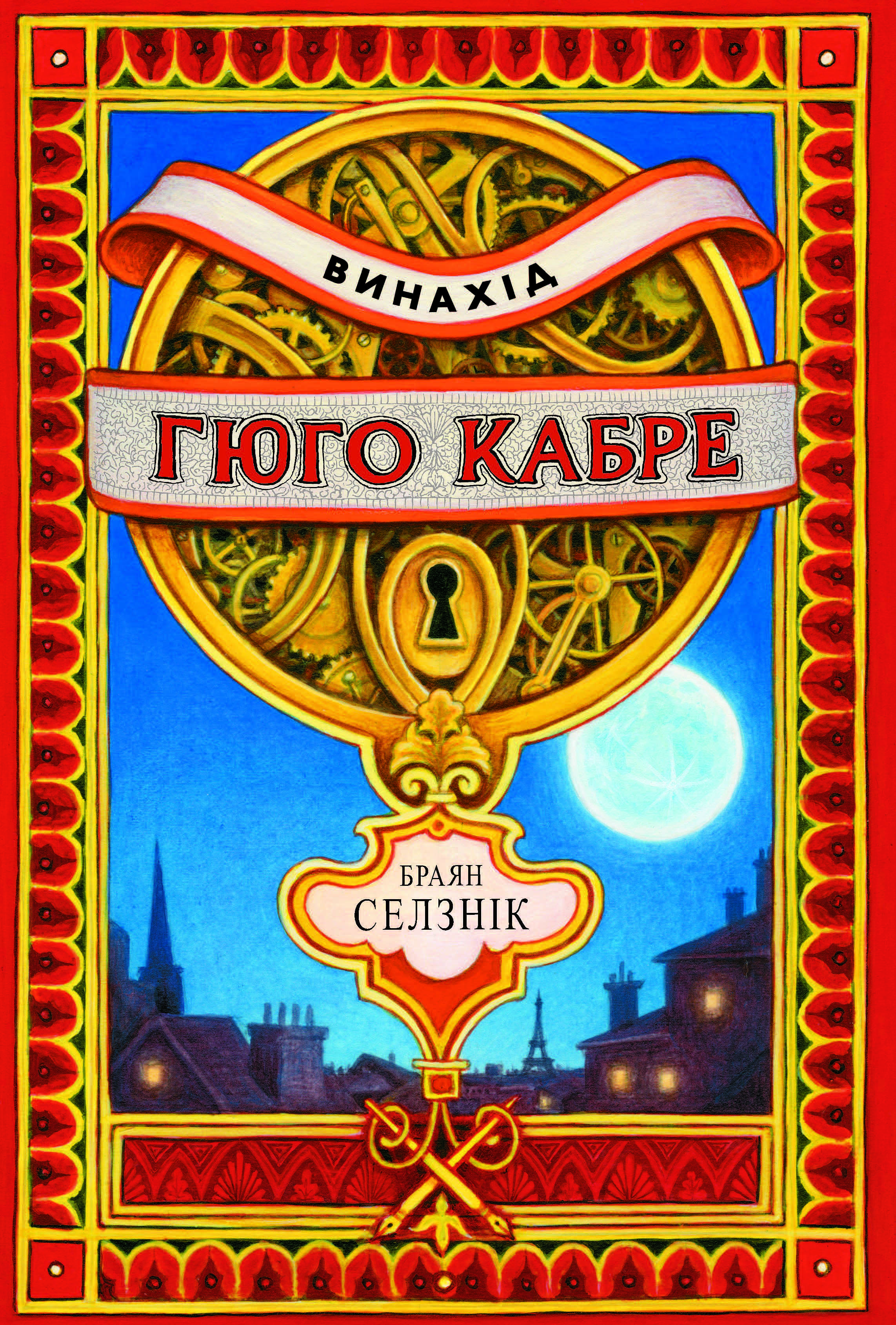 Винахід Гюго Кабре Винахід Гюго Кабре