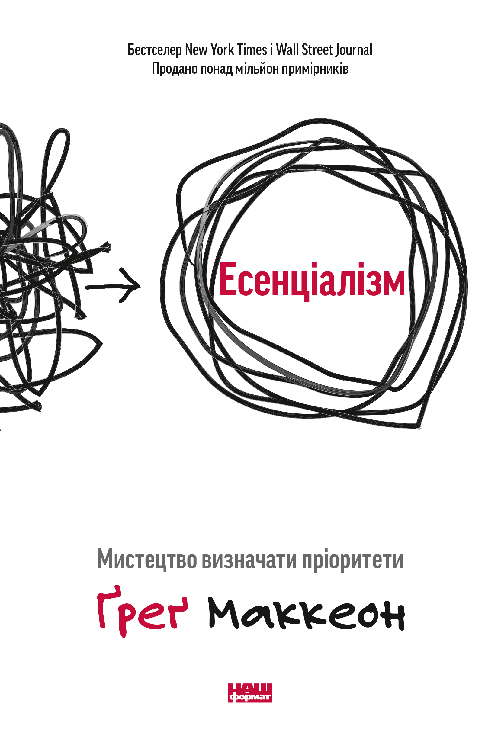 Есенціалізм. Мистецтво визначати пріоритети Есенціалізм. Мистецтво визначати пріоритети