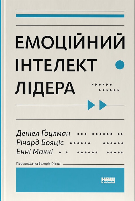 Емоційний інтелект лідера Емоційний інтелект лідера
