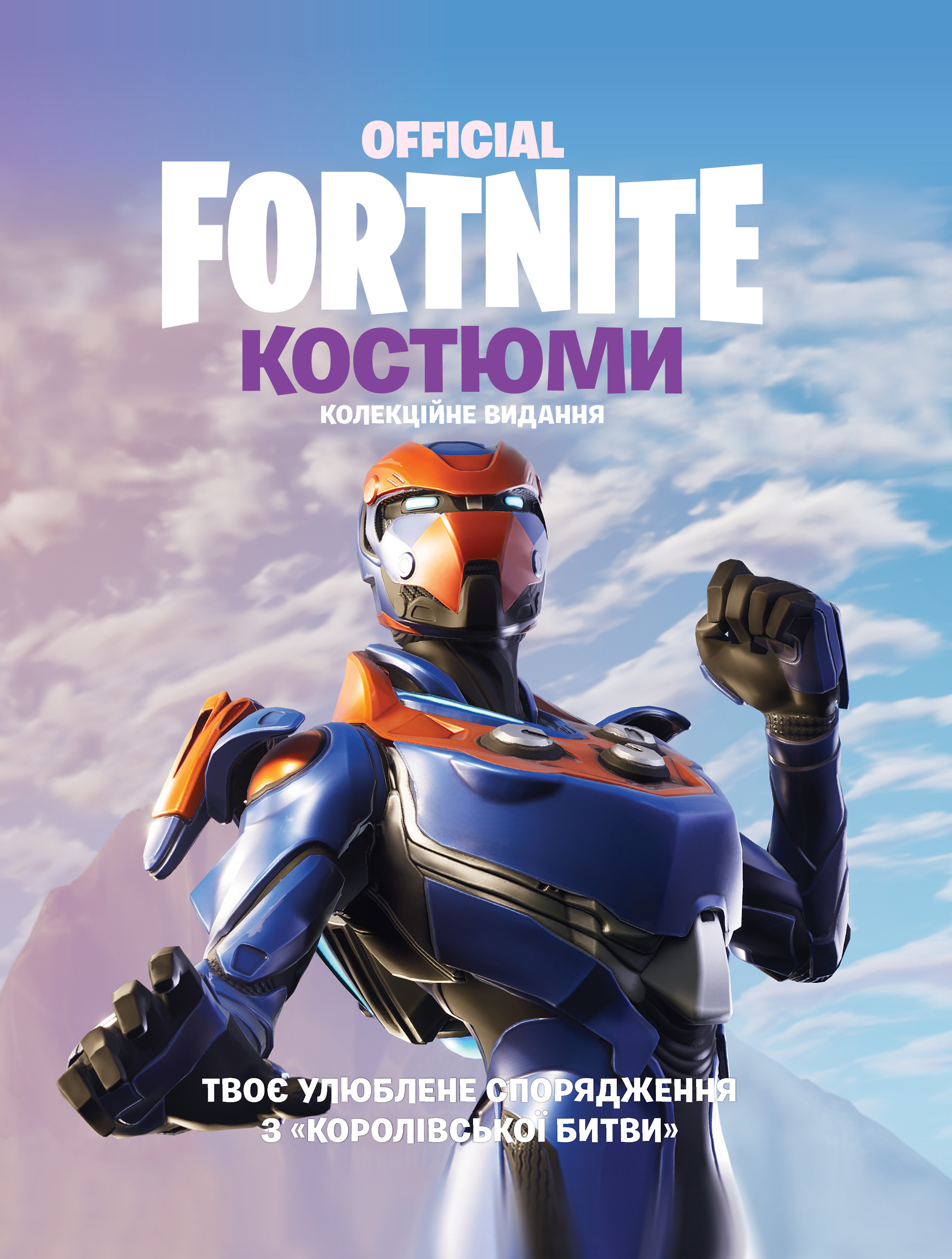 FORTNITE Official. Костюми. Колекційне видання FORTNITE Official. Костюми. Колекційне видання