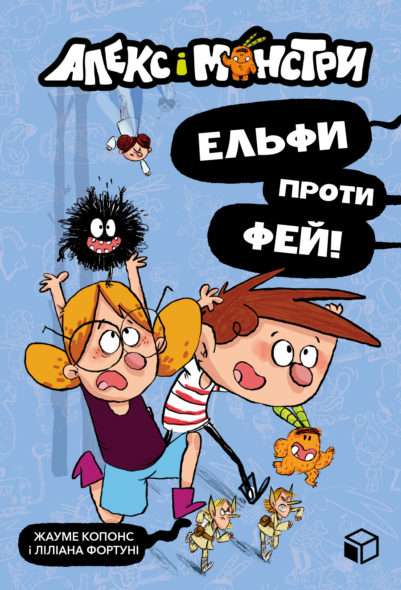 Алекс і монстри. Ельфи проти фей! Алекс і монстри. Ельфи проти фей!