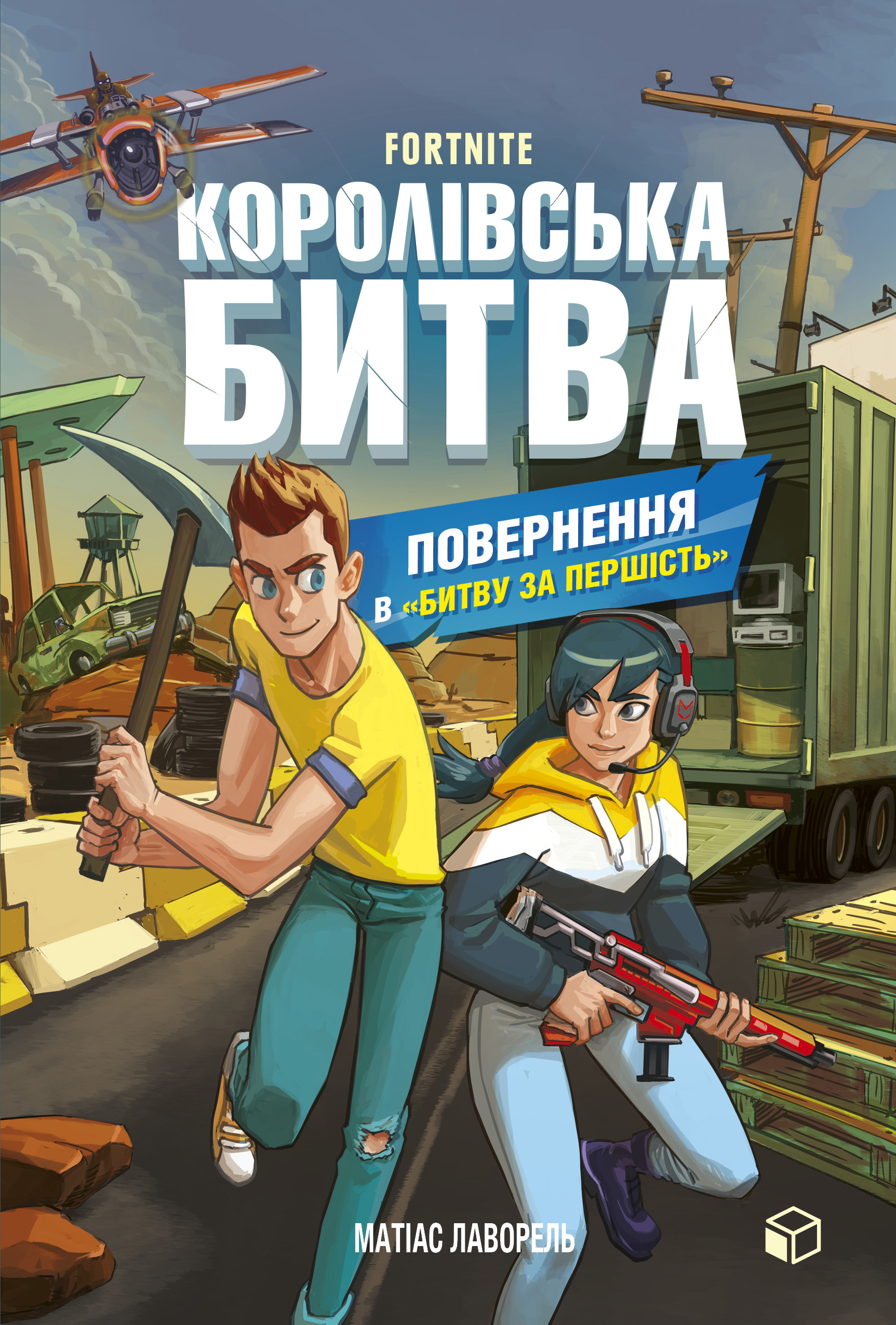 FORTNITE Королівська битва. Книга 2. Повернення в «Битву за першість» FORTNITE Королівська битва. Книга 2. Повернення в «Битву за першість»