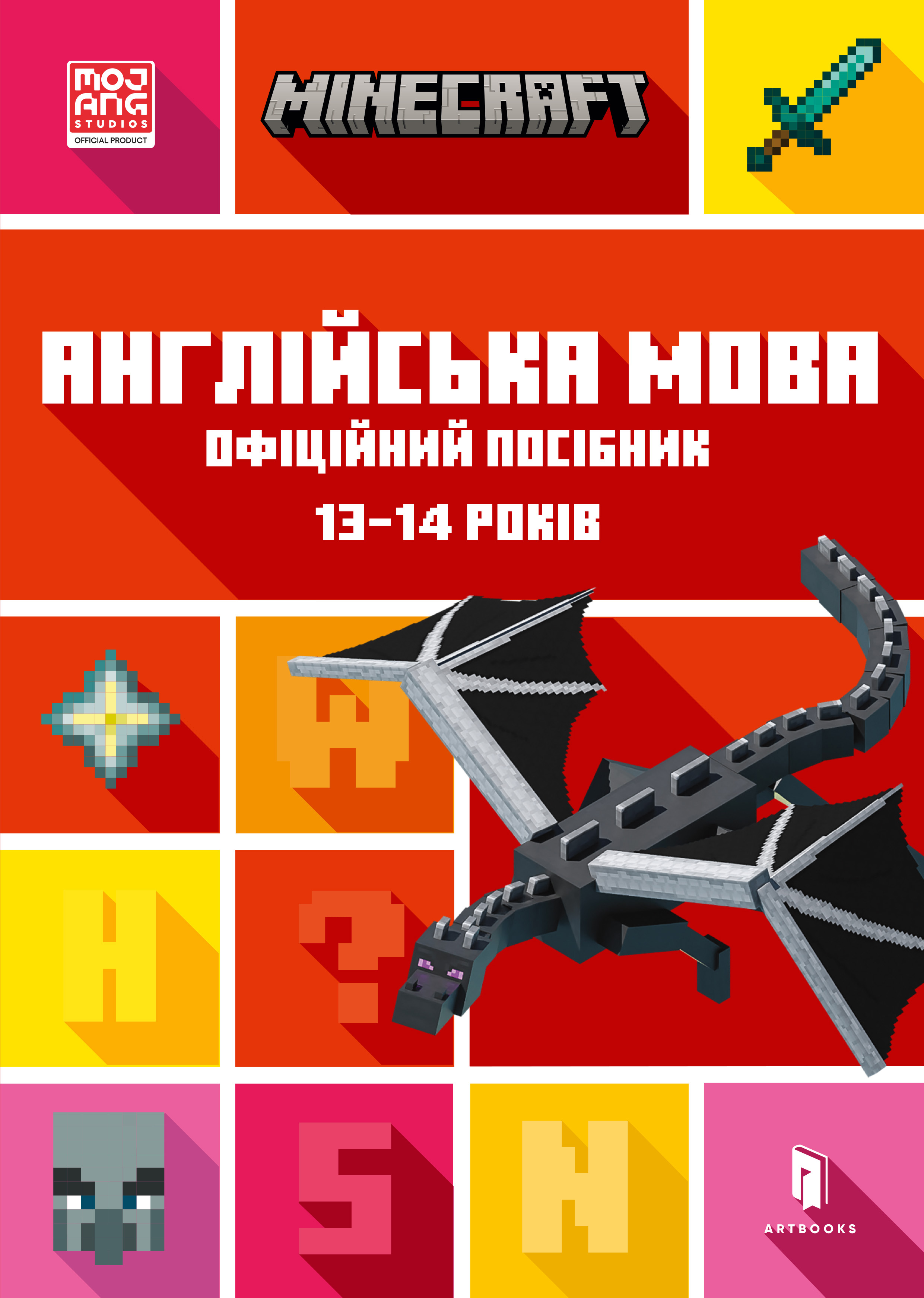 MINECRAFT. Англійська мова. Офіційний посібник. 13-14 років MINECRAFT. Англійська мова. Офіційний посібник. 13-14 років