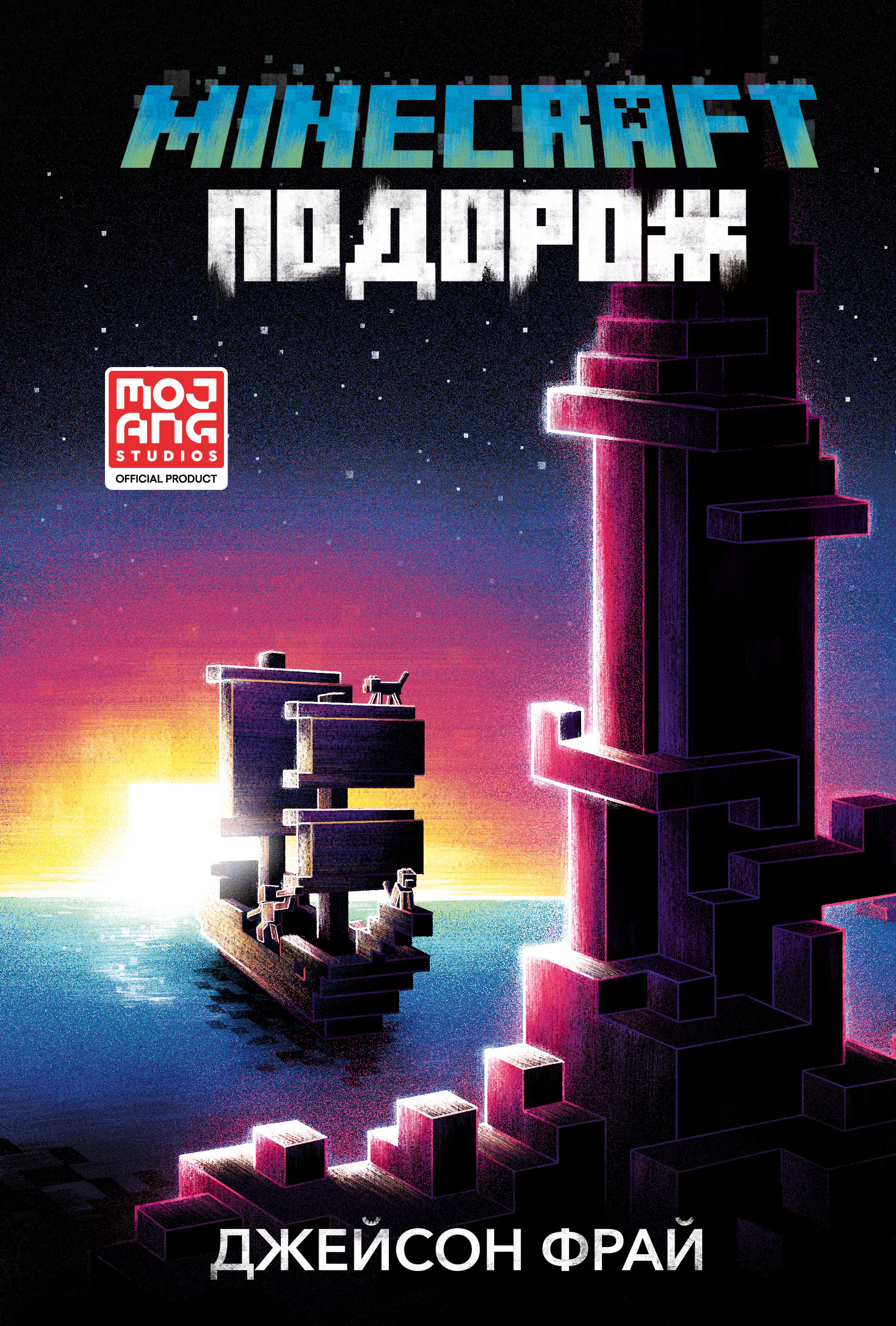 MINECRAFT. Подорож MINECRAFT. Подорож