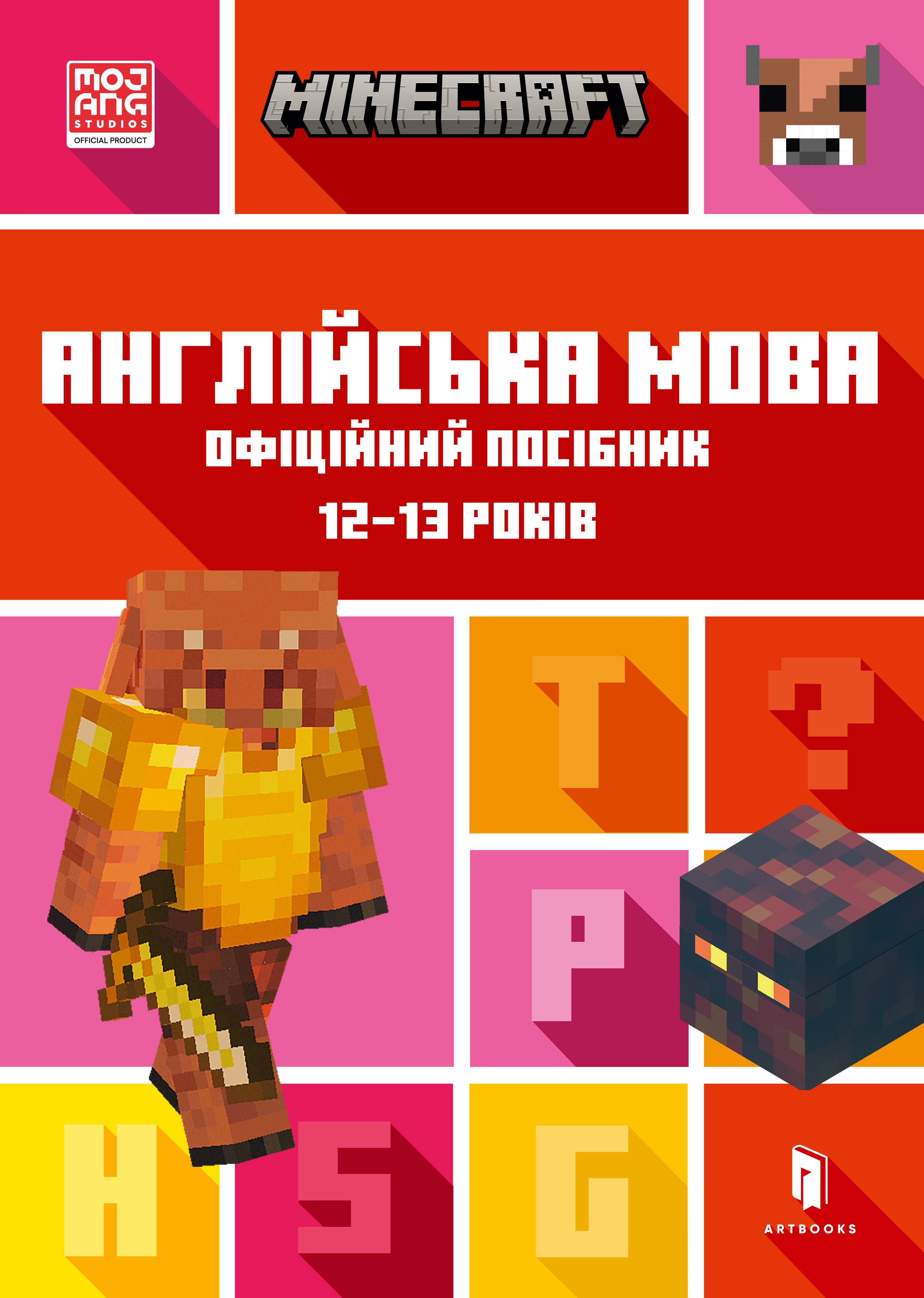 MINECRAFT. Англійська мова. Офіційний посібник. 12-13 років MINECRAFT. Англійська мова. Офіційний посібник. 12-13 років