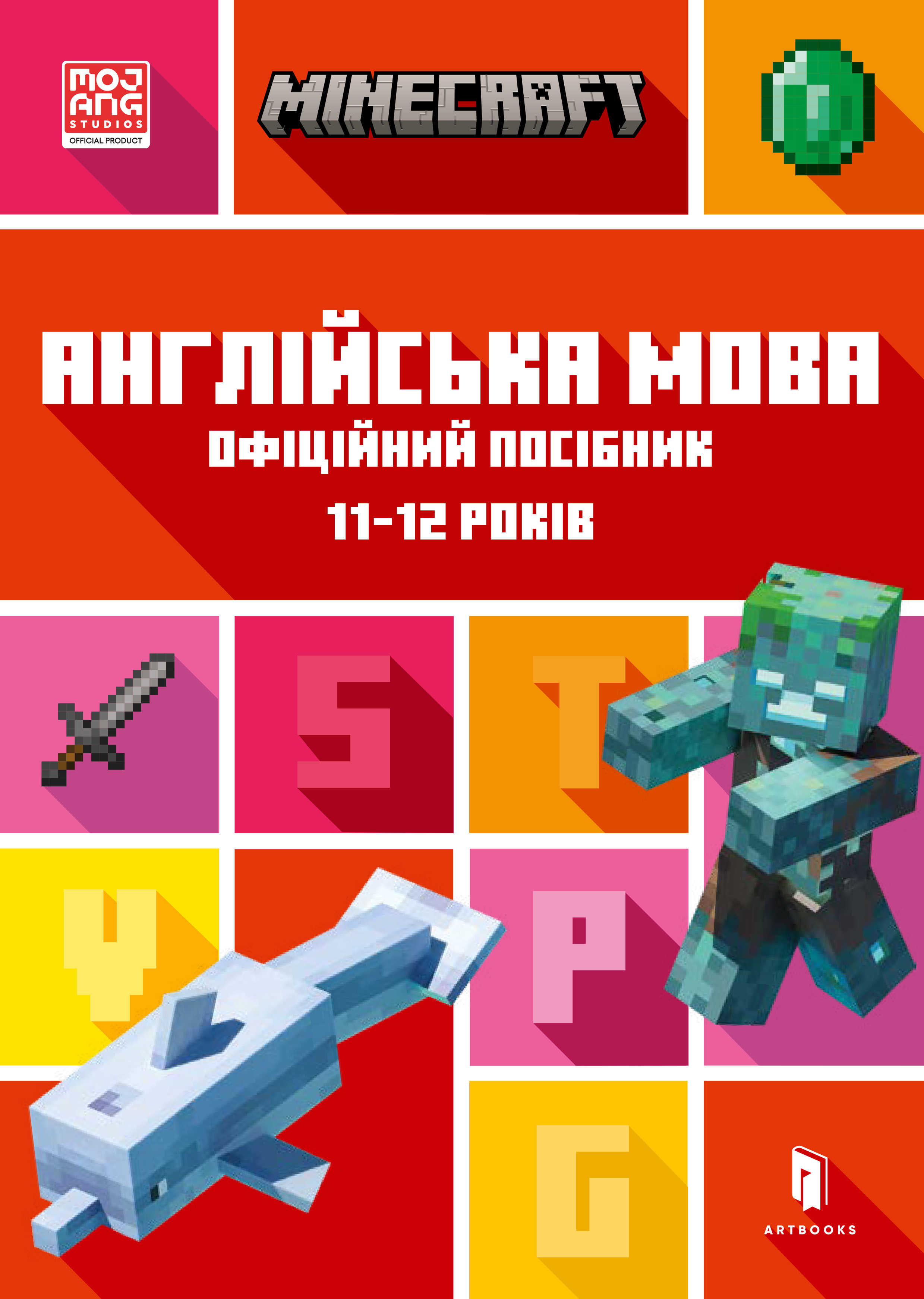 MINECRAFT. Англійська мова. Офіційний посібник. 11-12 років MINECRAFT. Англійська мова. Офіційний посібник. 11-12 років