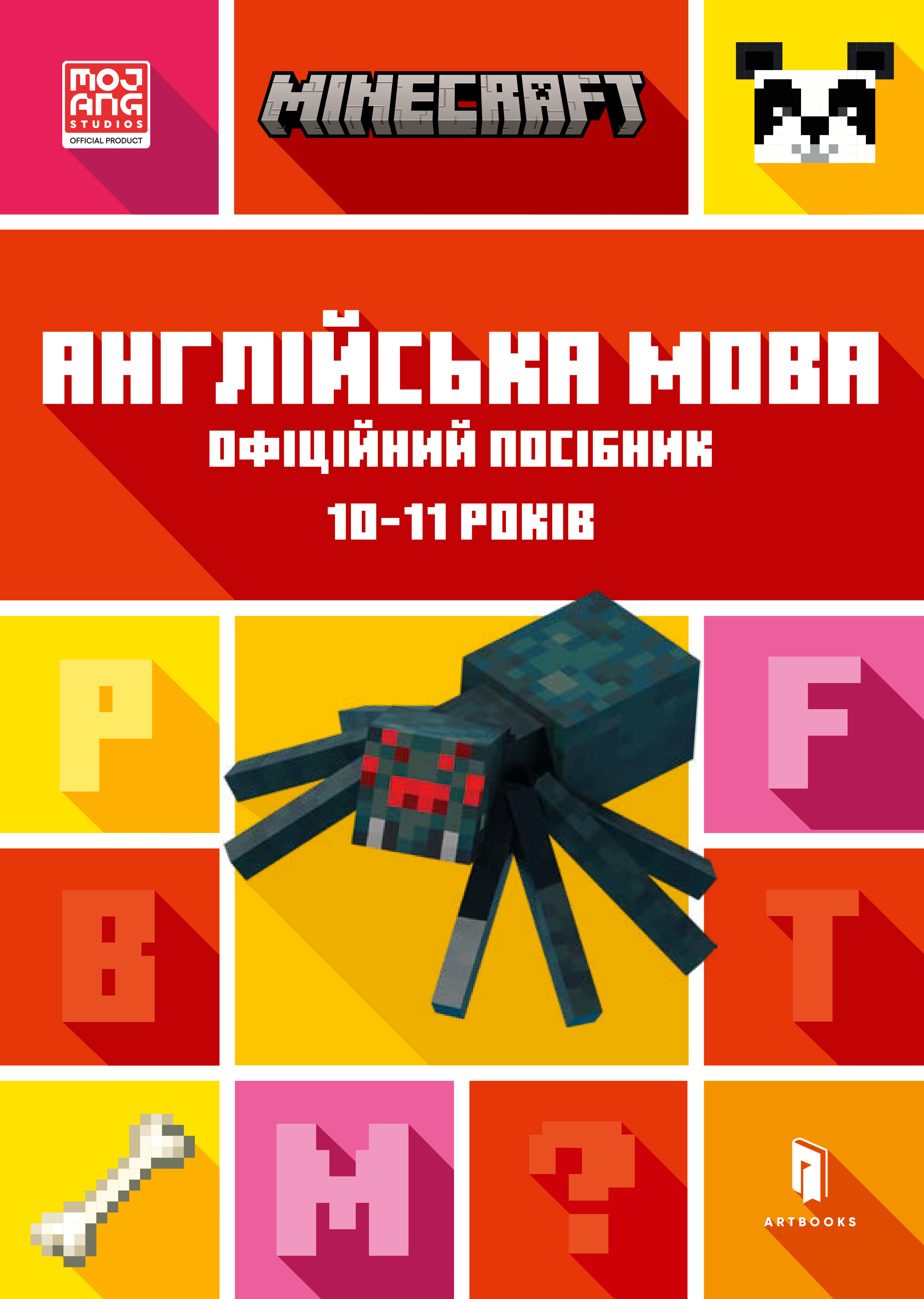 MINECRAFT. Англійська мова. Офіційний посібник. 10-11 років MINECRAFT. Англійська мова. Офіційний посібник. 10-11 років