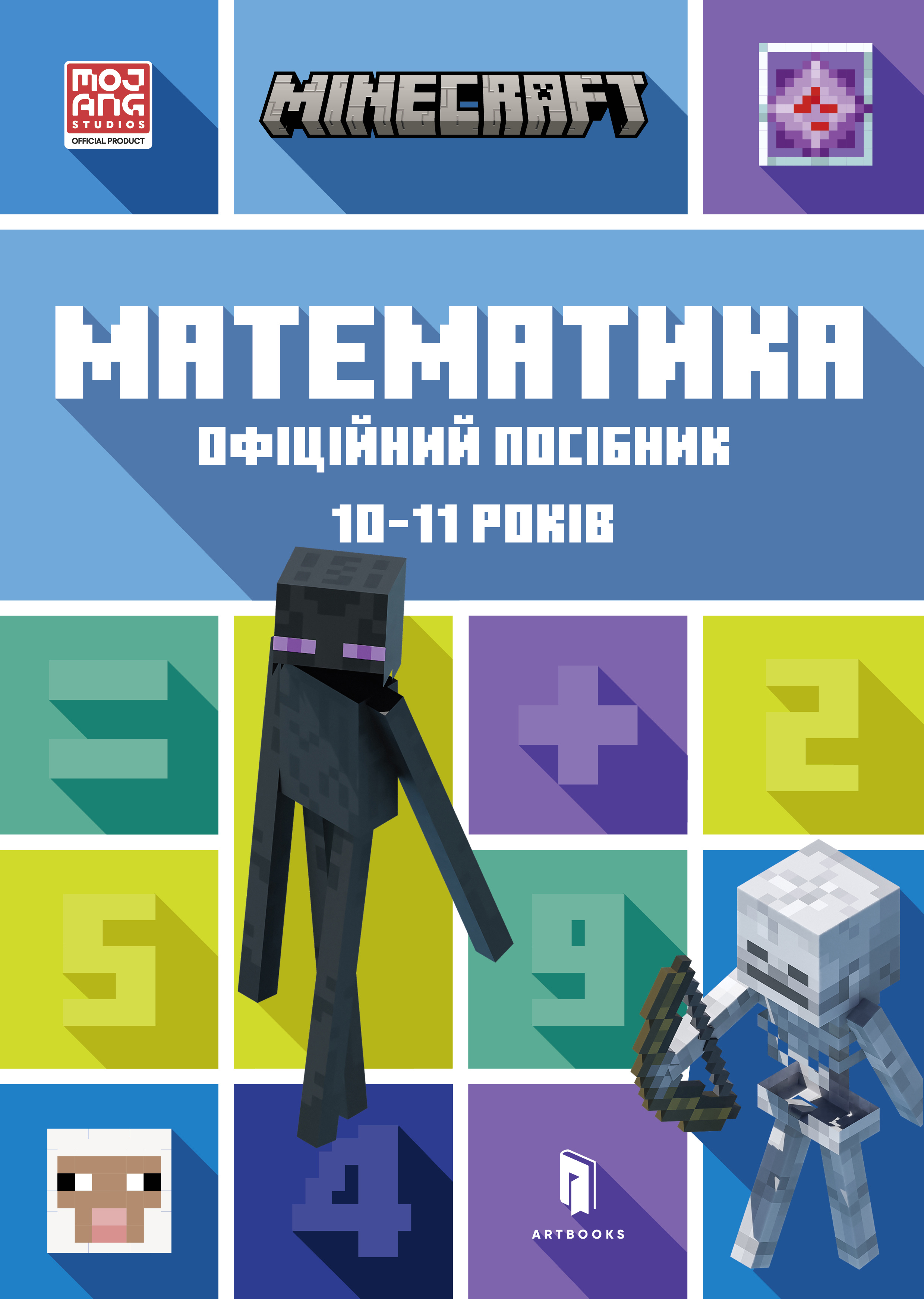 MINECRAFT. Математика. Офіційний посібник. 10-11 років MINECRAFT. Математика. Офіційний посібник. 10-11 років