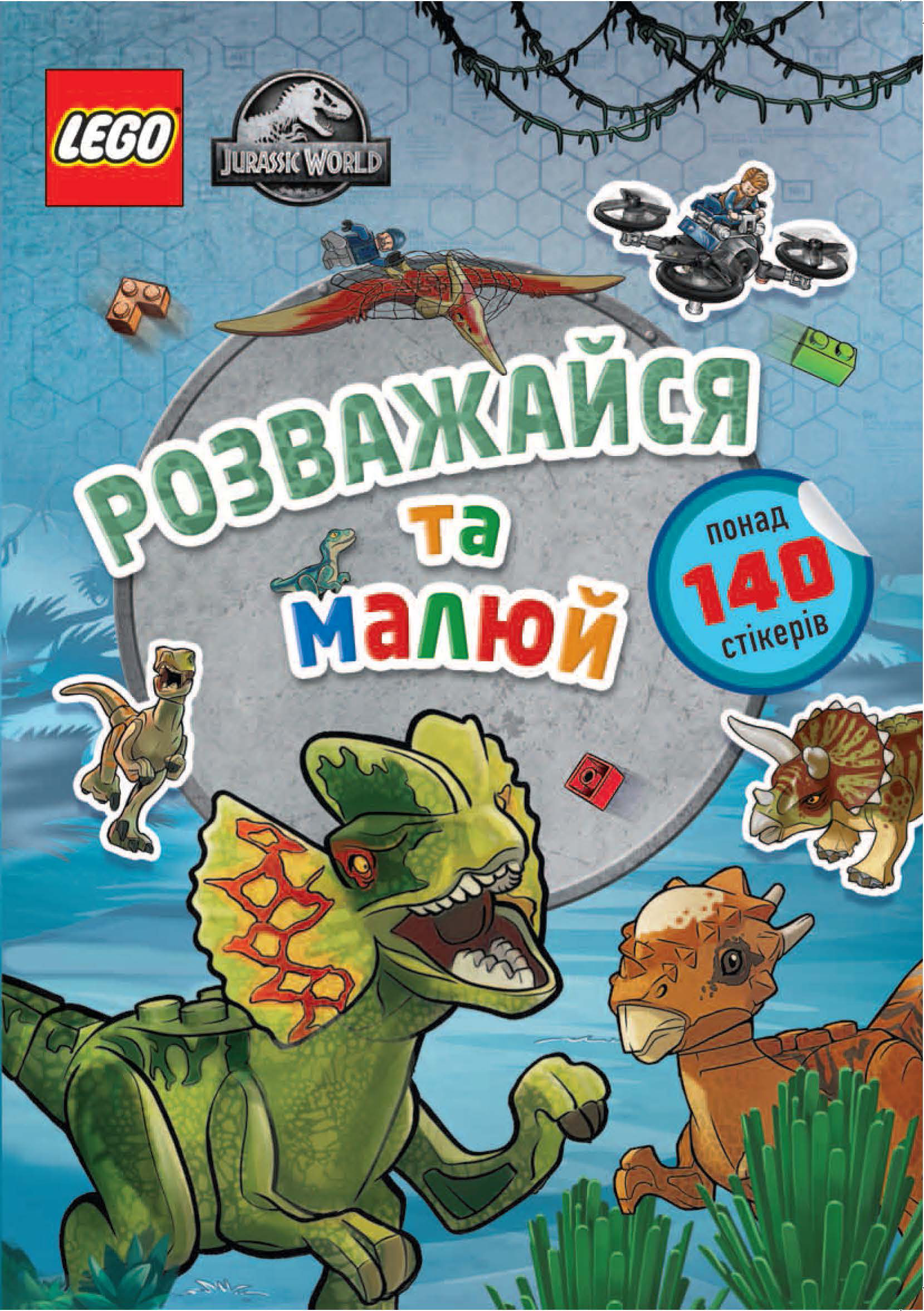 LEGO® Jurassic World™ Розважайся та малюй. Книжка зі стікерами LEGO® Jurassic World™ Розважайся та малюй. Книжка зі стікерами