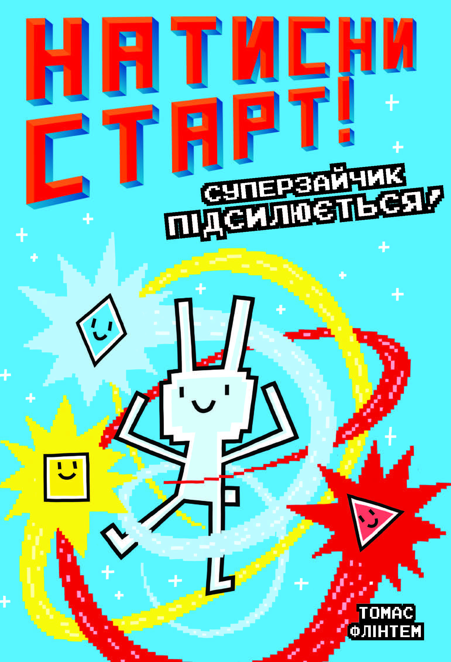 Натисни СТАРТ! Суперзайчик підсилюється! Натисни СТАРТ! Суперзайчик підсилюється!